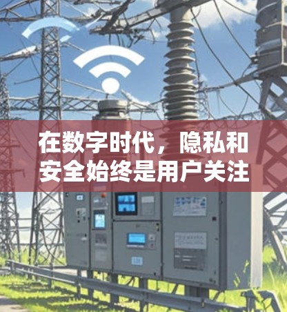在数字时代，隐私和安全始终是用户关注的焦点。隐藏.me作为一个专为用户打造的隐私保护工具，以其独特的功能和安全设置，成为众多用户的选择。本文将详细介绍隐藏.me的安装教程，帮助您轻松掌握其使用方法