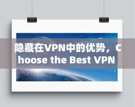 隐藏在VPN中的优势，Choose the Best VPN for Your Needs