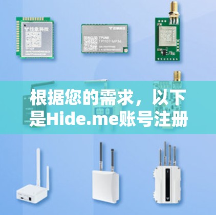 根据您的需求，以下是Hide.me账号注册的详细步骤说明