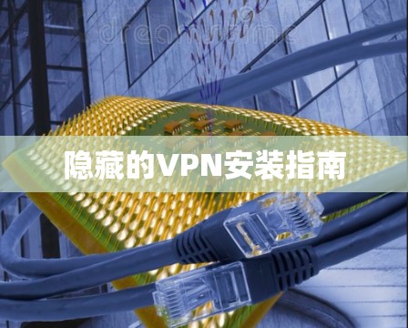 隐藏的VPN安装指南
