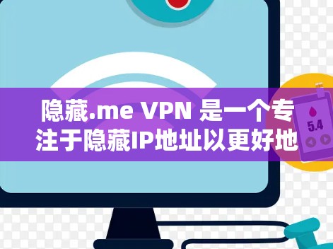 隐藏.me VPN 是一个专注于隐藏IP地址以更好地控制互联网访问的软件。以下是关于隐藏.me VPN 的最新官方信息
