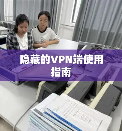 隐藏的VPN端使用指南 隐藏的VPN端使用指南