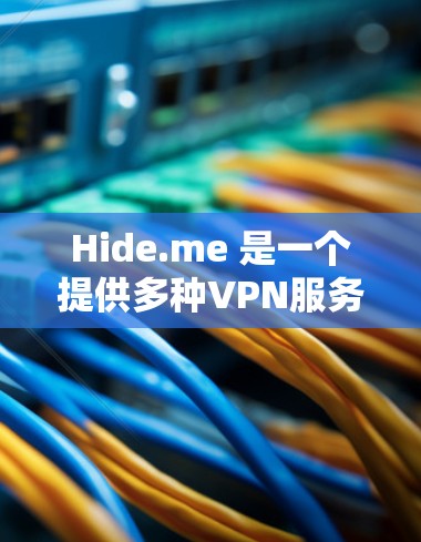 Hide.me 是一个提供多种VPN服务的平台,您可以访问其官网或通过其官方网站获取最新版本的信息。以下是一些关于Hide.me版本更新的信息 Hide.me 是一个提供多种VPN服务的平台,您可以访问其官网或通过其官方网站获取最新版本的信息。以下是一些关于Hide.me版本更新的信息