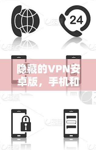 隐藏的VPN安卓版,手机和PC同步连接的未来 隐藏的VPN安卓版,手机和PC同步连接的未来