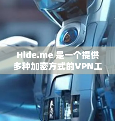 Hide.me 是一个提供多种加密方式的VPN工具，包括H2、V2D、Zap2和Zap3等。以下是对其安全性的全面分析