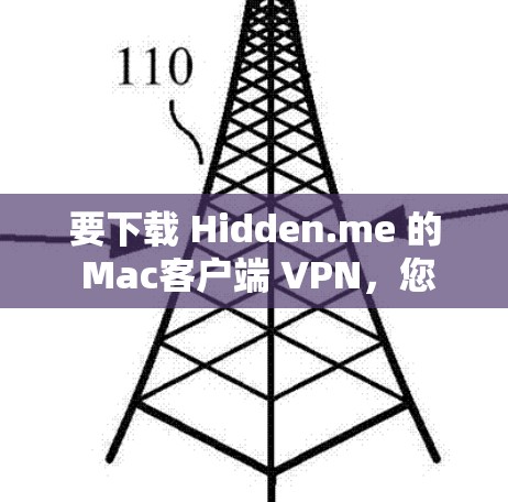 要下载 Hidden.me 的 Mac客户端 VPN,您可以按照以下步骤操作 要下载 Hidden.me 的 Mac客户端 VPN,您可以按照以下步骤操作