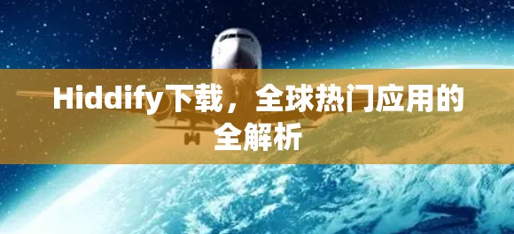 Hiddify下载,全球热门应用的全解析 Hiddify下载,全球热门应用的全解析