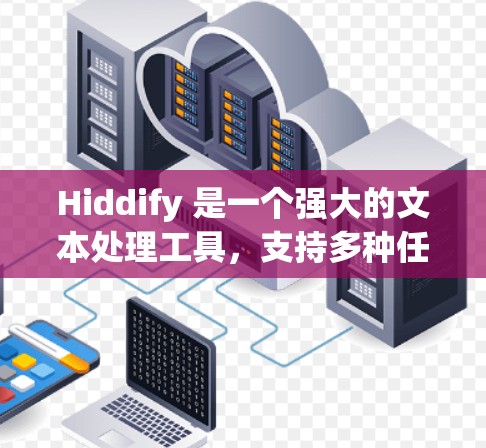 Hiddify 是一个强大的文本处理工具,支持多种任务,包括数据预处理、模型训练和数据分析。以下是一个逐步的使用指南 Hiddify 是一个强大的文本处理工具,支持多种任务,包括数据预处理、模型训练和数据分析。以下是一个逐步的使用指南