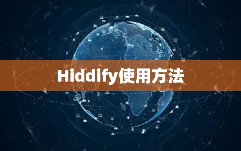 Hiddify使用方法 Hiddify使用方法
