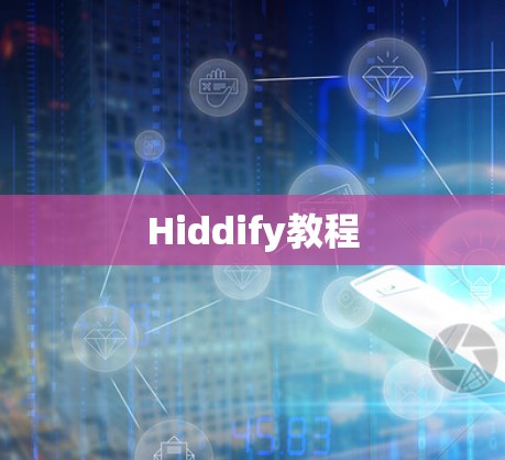Hiddify教程 Hiddify教程