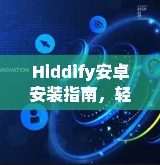 Hiddify安卓安装指南,轻松解决您的安卓系统问题 Hiddify安卓安装指南,轻松解决您的安卓系统问题