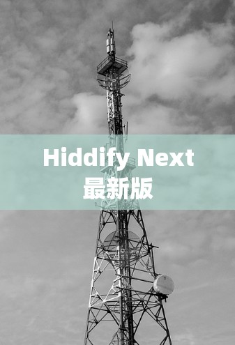 Hiddify Next最新版 Hiddify Next最新版