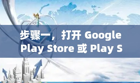 步骤一,打开 Google Play Store 或 Play Store Pro 步骤一,打开 Google Play Store 或 Play Store Pro
