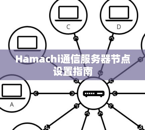 Hamachi通信服务器节点设置指南 Hamachi通信服务器节点设置指南