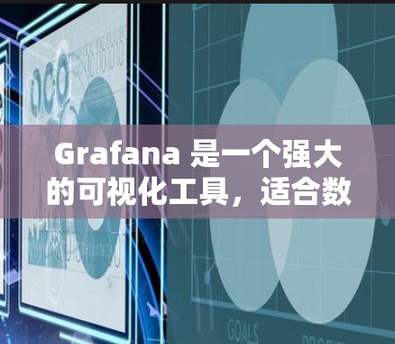 Grafana 是一个强大的可视化工具，适合数据分析师和数据科学家使用。以下是使用 Grafana 的详细步骤和指南