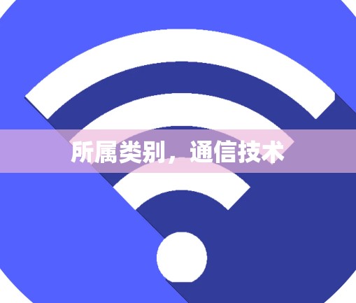 所属类别，通信技术