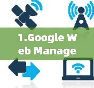 1.Google Web Manager（GWT）
