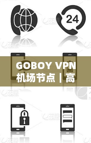 GOBOY VPN机场节点｜高速服务器推荐