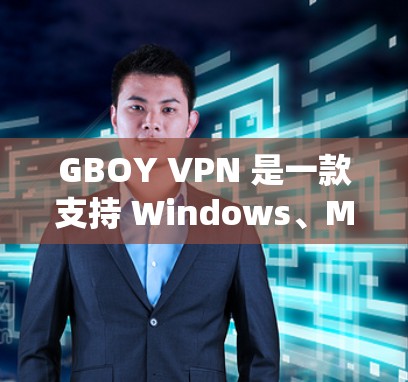 GBOY VPN 是一款支持 Windows、Mac 和Linux 的VPN工具，旨在帮助用户远程访问互联网。以下是安装GBOY VPN 的步骤，适用于不同操作系统