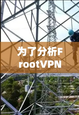为了分析FrootVPN节点的测速情况，以下是一个详细的步骤说明