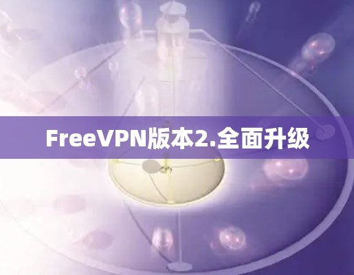 FreeVPN版本2.全面升级