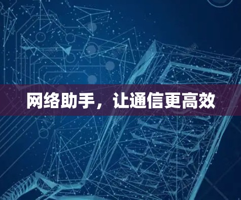网络助手，让通信更高效