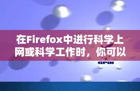 在Firefox中进行科学上网或科学工作时，你可以利用其内置的插件包和第三方工具来优化用户体验。下面是几种常见的方法