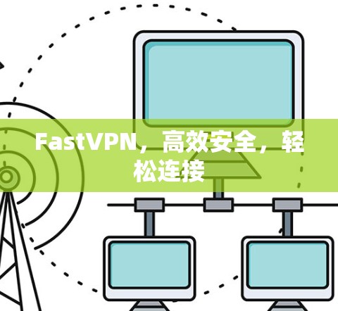 FastVPN，高效安全，轻松连接