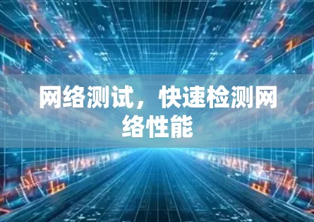 网络测试，快速检测网络性能