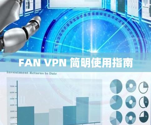 FAN VPN 简明使用指南