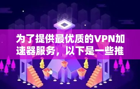 为了提供最优质的VPN加速器服务，以下是一些推荐的FAN VPN高速节点下载工具，并附上下载链接。这些工具通常基于FAN协议，提供高速连接和低延迟体验