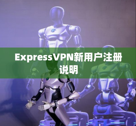 ExpressVPN新用户注册说明