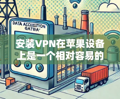 安装VPN在苹果设备上是一个相对容易的过程，但需要确保选择的是安全可靠的服务。以下是一些步骤指南，帮助你安装和使用VPN