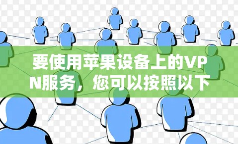 要使用苹果设备上的VPN服务，您可以按照以下步骤操作