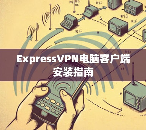 ExpressVPN电脑客户端安装指南