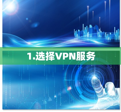 1.选择VPN服务