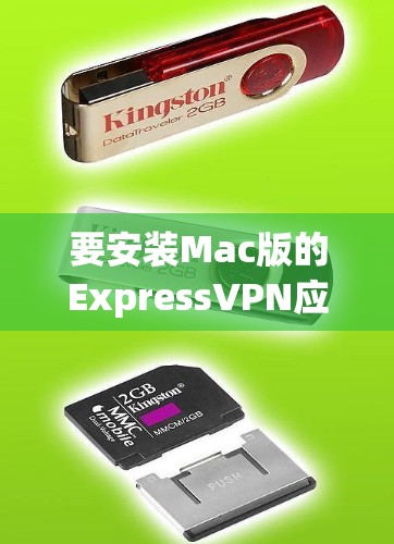 要安装Mac版的ExpressVPN应用，您可以按照以下步骤进行