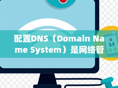 配置DNS（Domain Name System）是网络管理中的关键一步，用于为域名提供网络地址支持。以下是一个详细的DNS配置教程，帮助您系统地配置DNS，确保所有域名都能正常访问