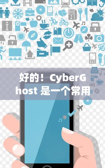 好的！CyberGhost 是一个常用的云解密工具，支持多种加密格式，比如PGP、PGP2、PGP3等。以下是详细的下载步骤和使用指南