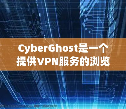 CyberGhost是一个提供VPN服务的浏览器工具，旨在为用户提供安全、可靠的网络连接。它主要以其强大的安全性、稳定性和友好界面而著称。以下是对其使用体验的分析