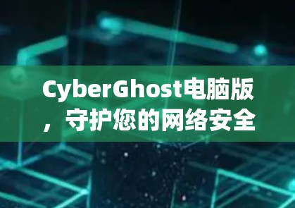 CyberGhost电脑版，守护您的网络安全
