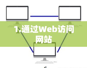 1.通过Web访问网站