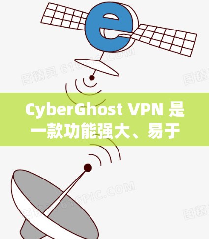 CyberGhost VPN 是一款功能强大、易于使用的VPN软件，专为电脑设计，支持多种设备，包括 PC、Mac、无线路由器等。它基于 IPsec协议，提供专业级的安全连接，适合需要加密数据的用户