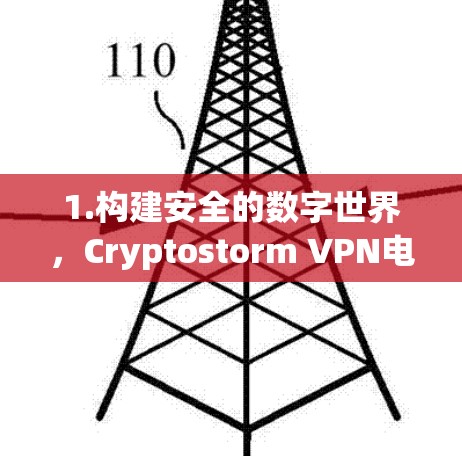 1.构建安全的数字世界，Cryptostorm VPN电脑使用