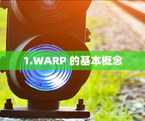 1.WARP 的基本概念
