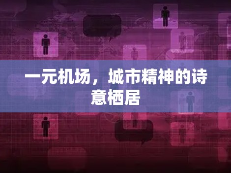 一元机场，城市精神的诗意栖居