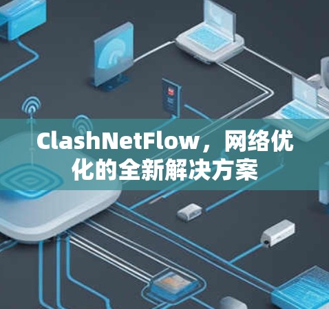 ClashNetFlow，网络优化的全新解决方案