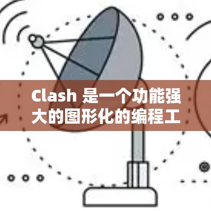 Clash 是一个功能强大的图形化的编程工具，支持多种编程语言，旨在简化代码块的创建和调试。以下是对Clash使用教程的详细说明