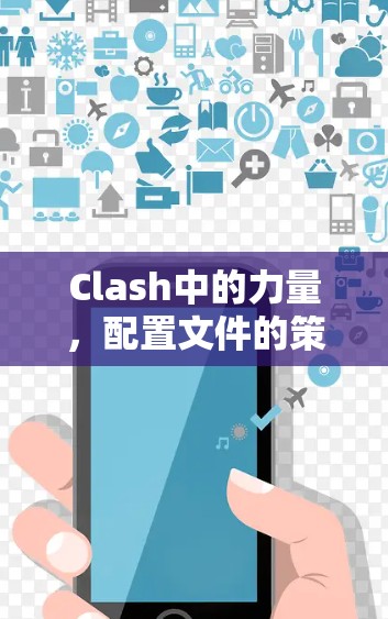 Clash中的力量，配置文件的策略与影响