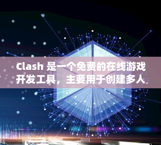 Clash 是一个免费的在线游戏开发工具，主要用于创建多人在线游戏（MOG）它支持多种游戏引擎，包括 C4D、DirectX、OpenGL 等。以下是关于 Clash 的一些教程和资源